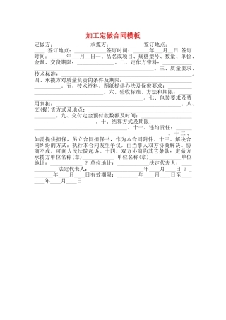 加工定做合同模板(标准)