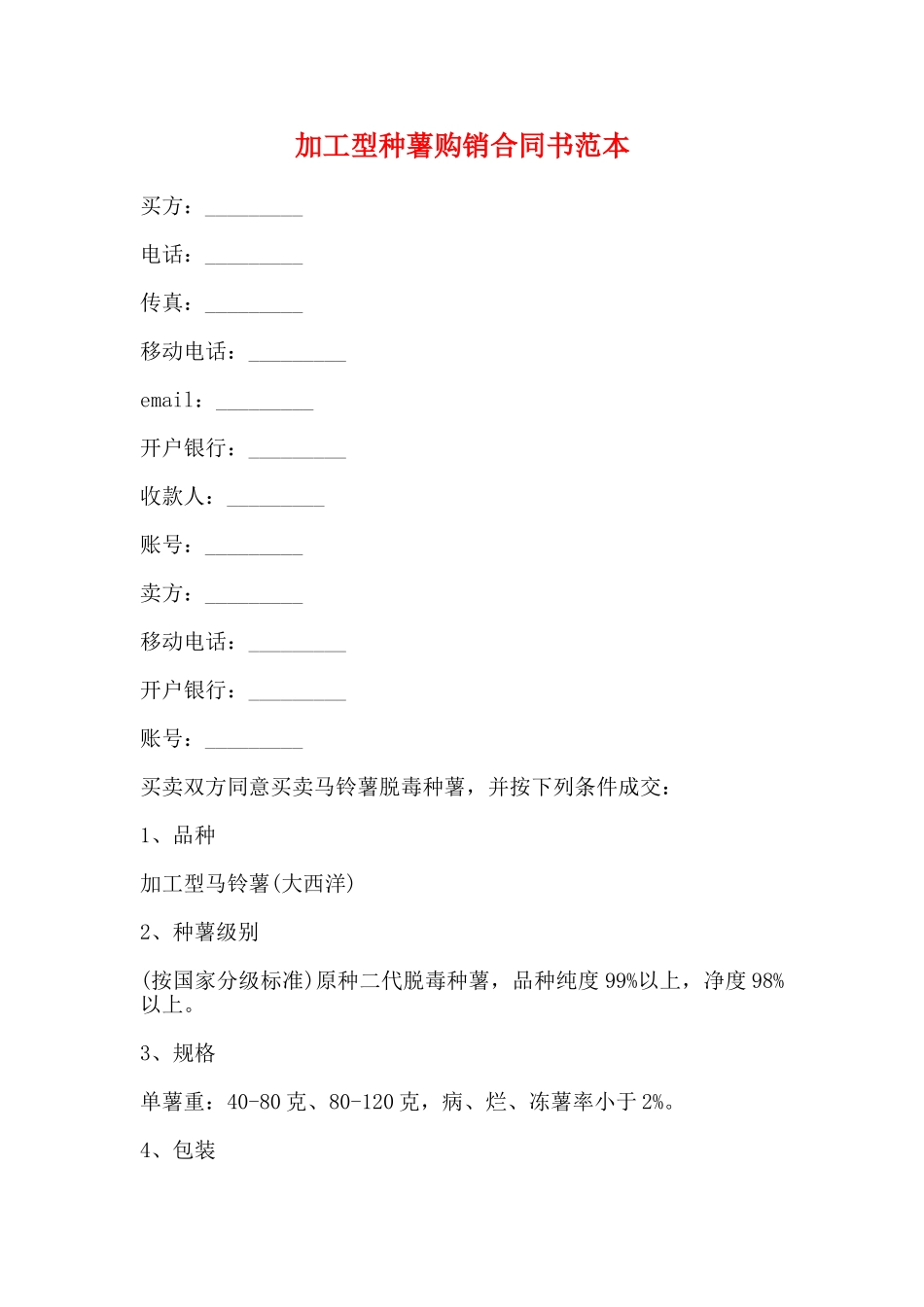 加工型种薯购销合同书范本_第1页