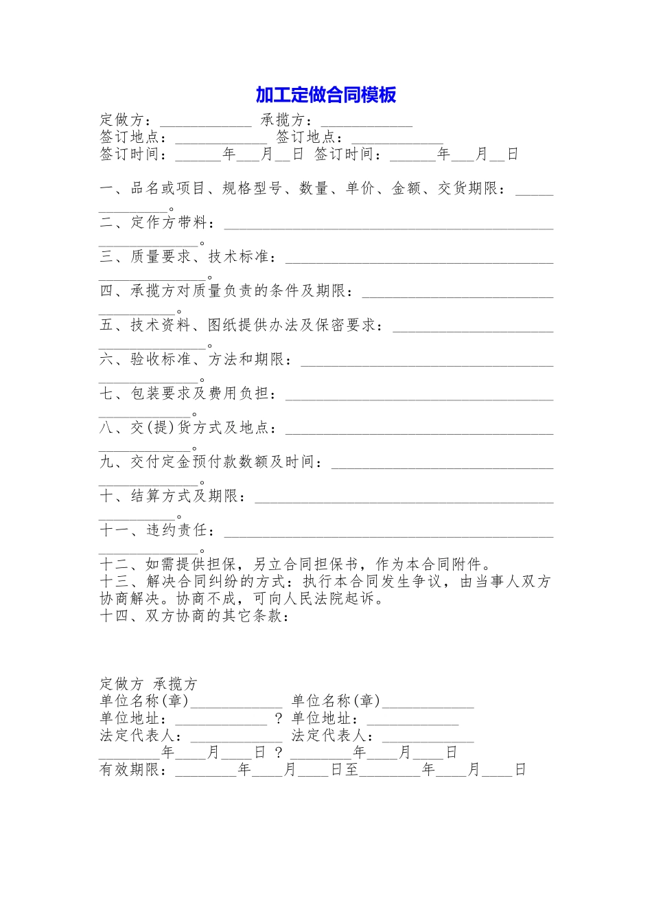 加工定做合同模板_第1页