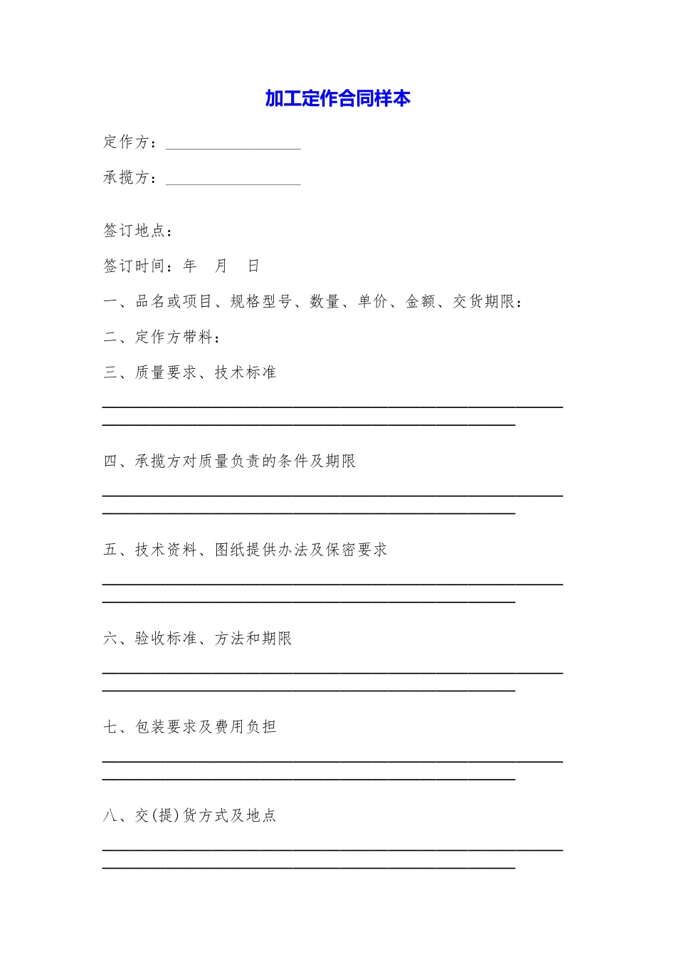 加工定作合同样本_第1页