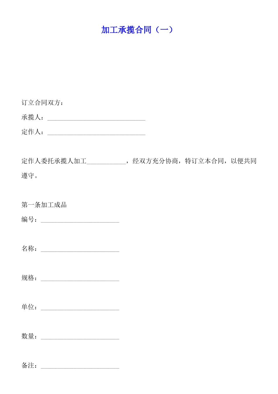 加工承揽合同(标准版)_第1页