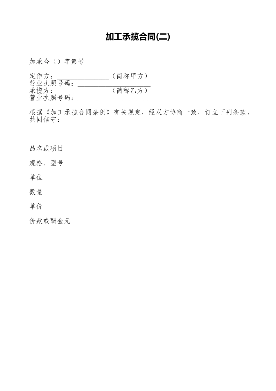 加工承揽合同(二)(标准版)_第1页