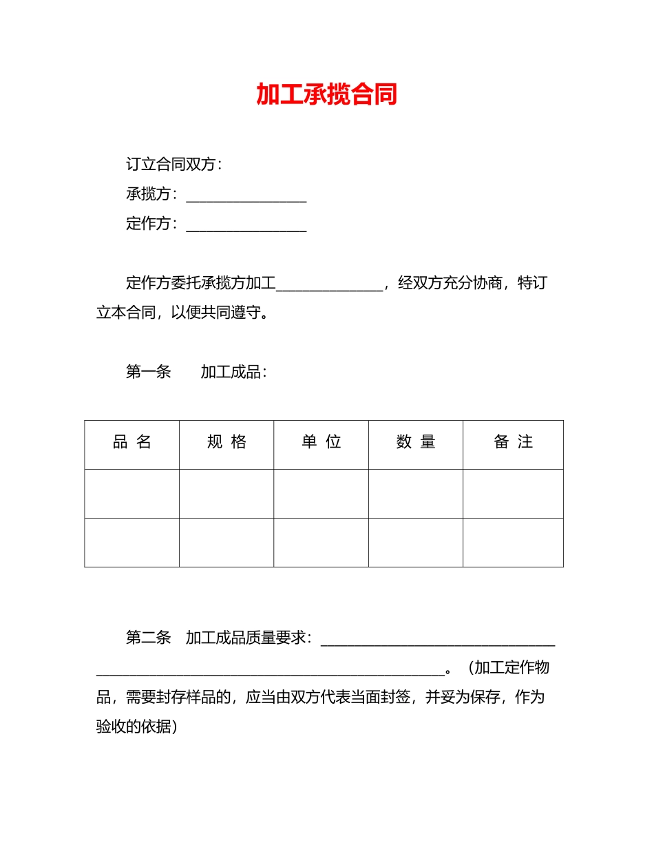 加工承揽合同——范本_第1页