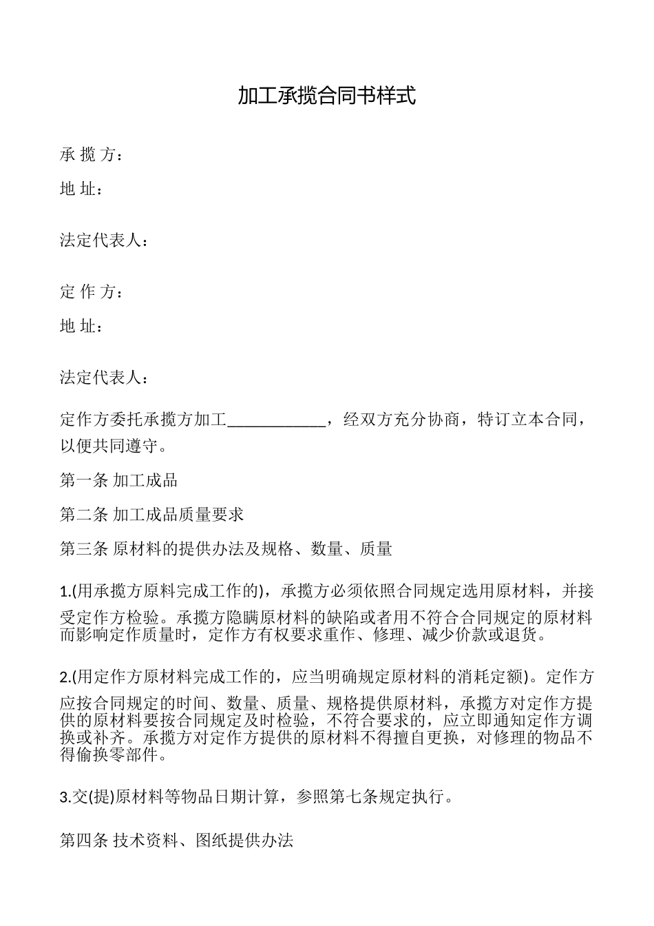 加工承揽合同书样式_第1页