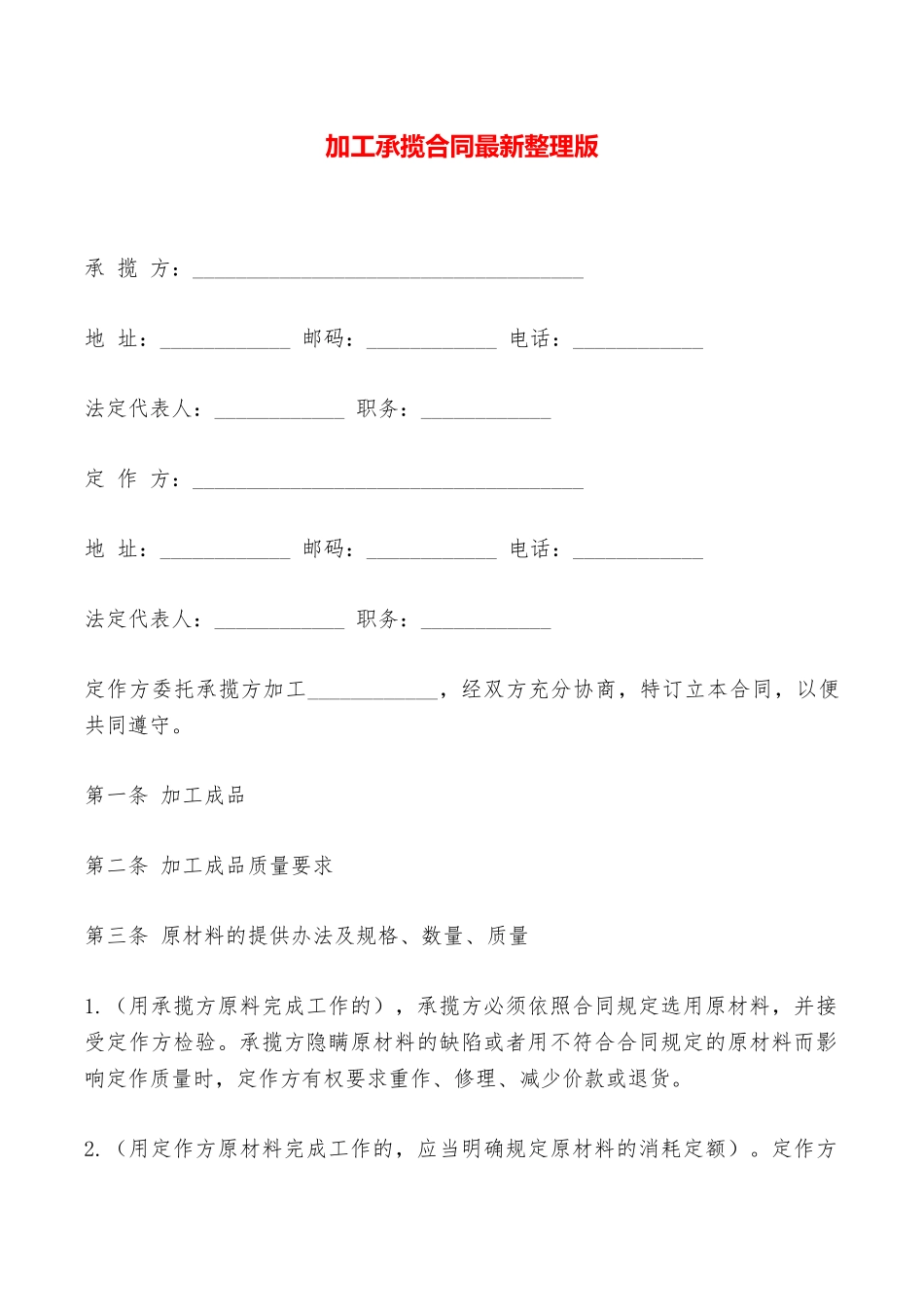 加工承揽合同最新整理版——范本_第1页