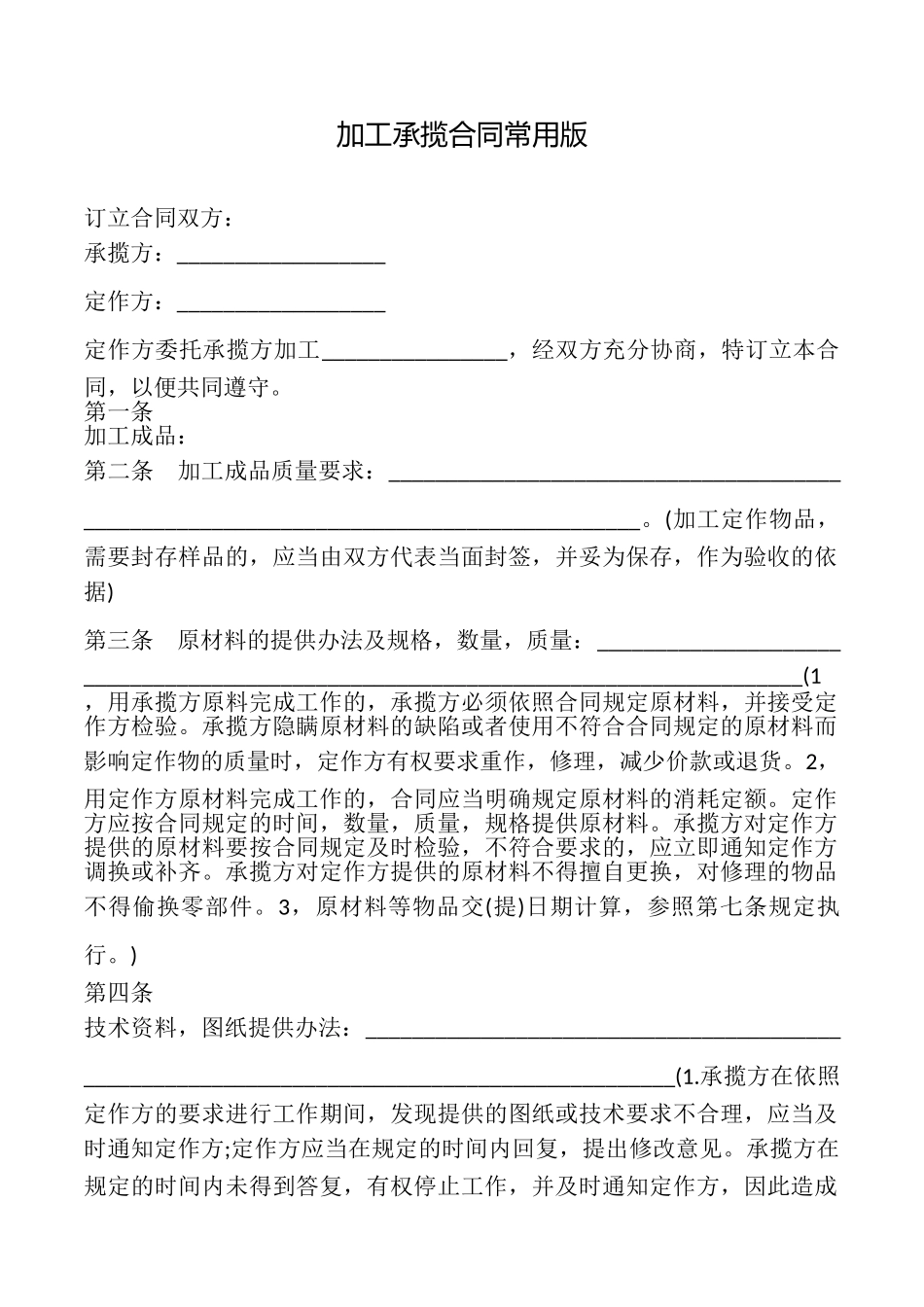 加工承揽合同常用版_第1页