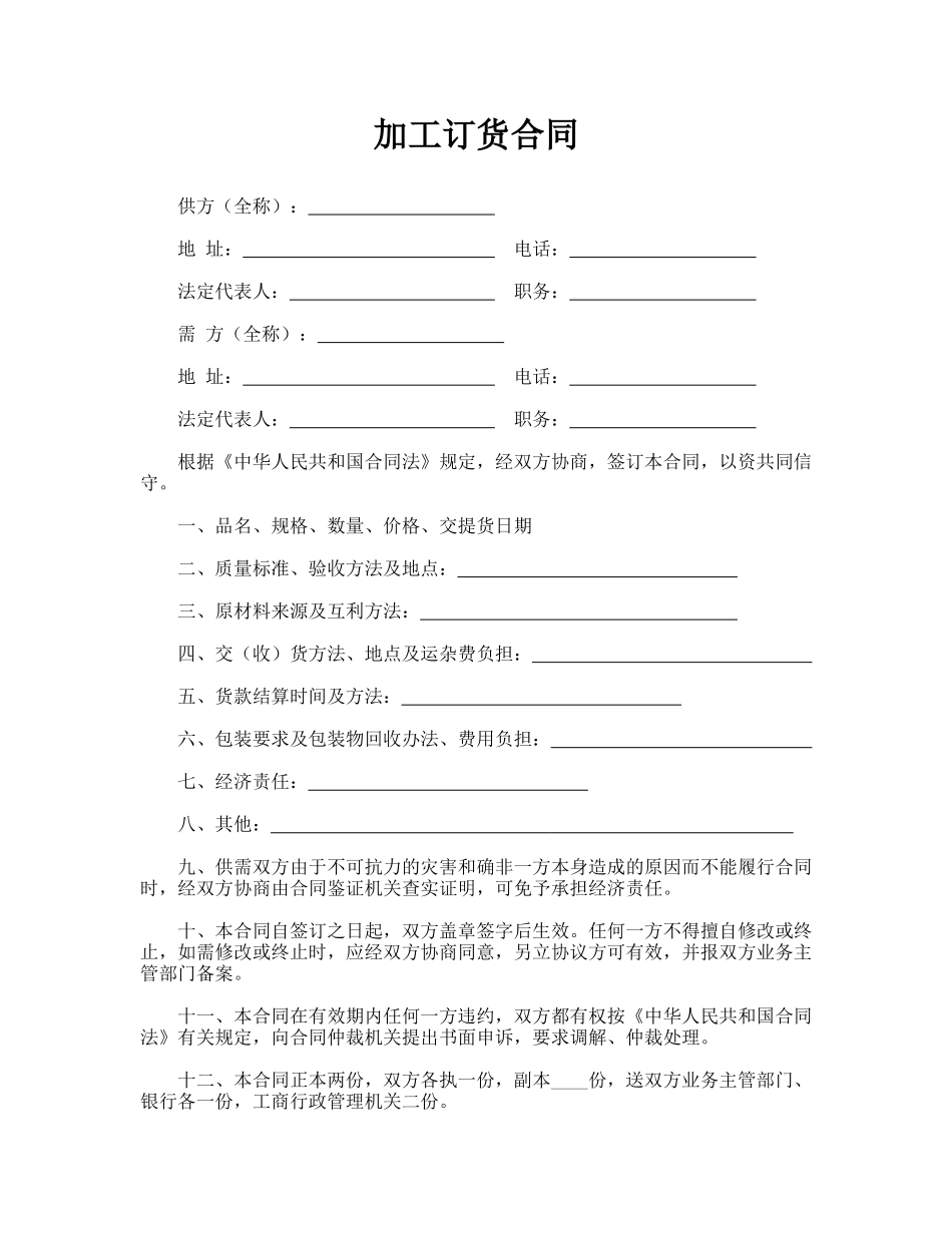 加工订货合同(律师版)_第1页