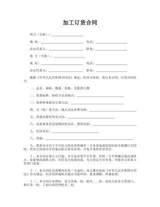 加工订货合同(律师版)