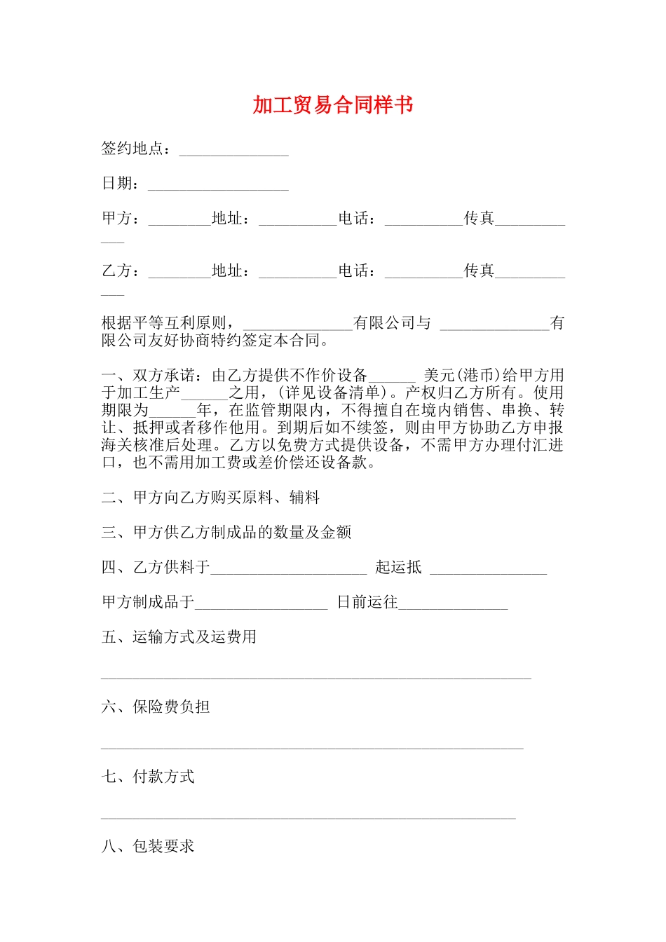 加工贸易合同样书_第1页