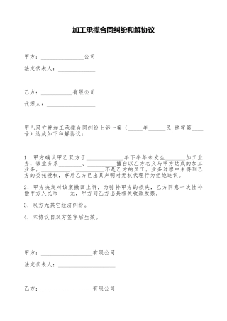 加工承揽合同纠纷和解协议