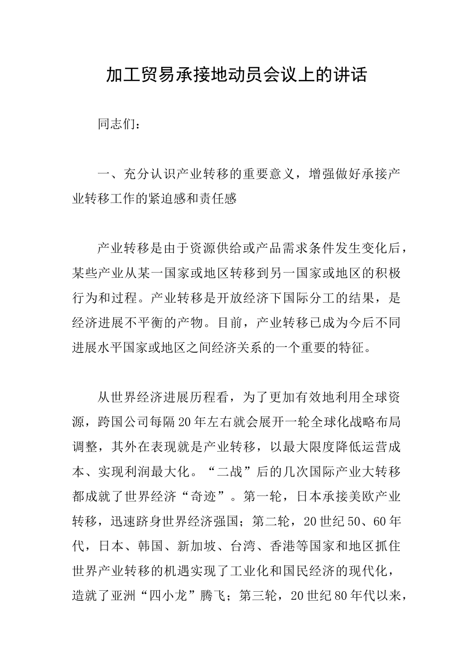 加工贸易承接地动员会议上的讲话_第1页