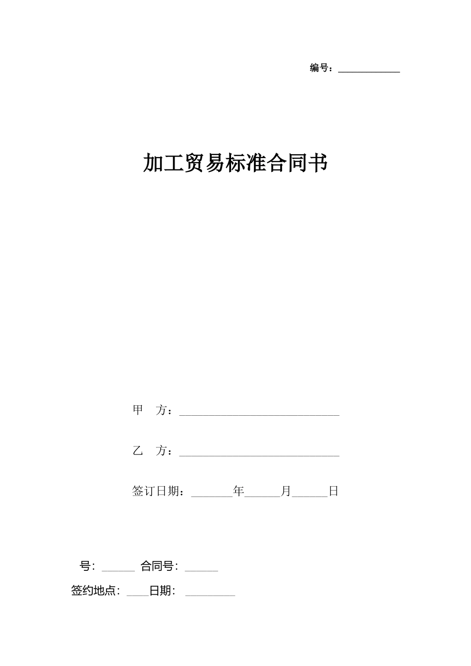 加工贸易标准合同书_第2页