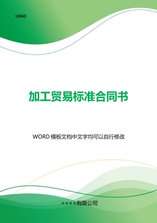 加工贸易标准合同书