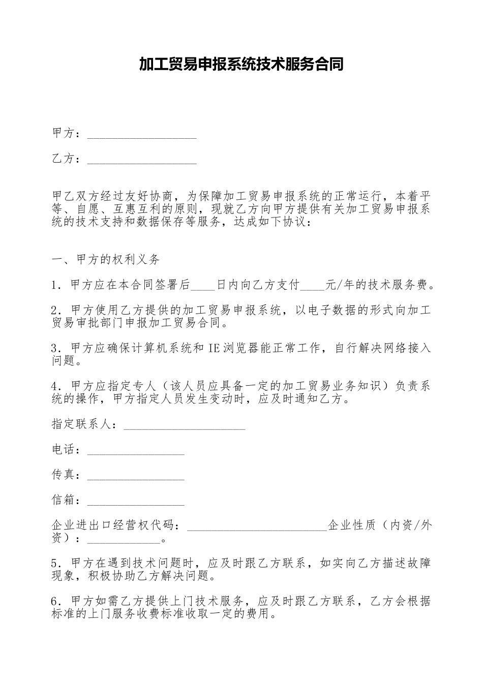 加工贸易申报系统技术服务合同_第1页