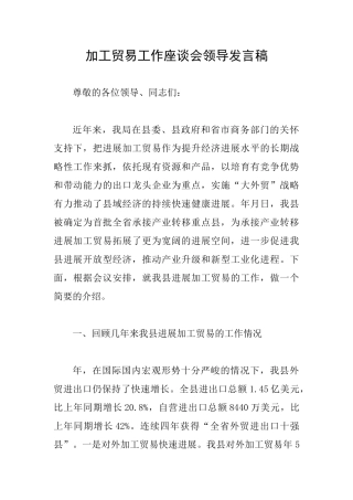 加工贸易工作座谈会领导发言稿