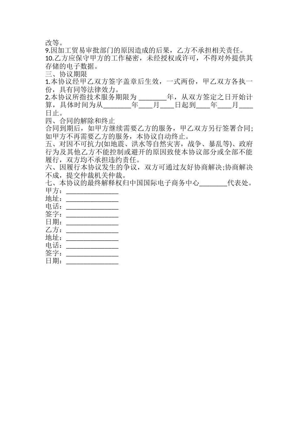 加工贸易申报系统技术服务合同样本_第3页