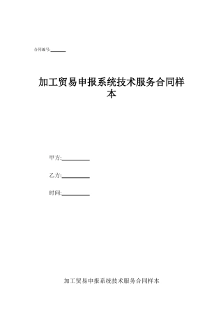 加工贸易申报系统技术服务合同样本