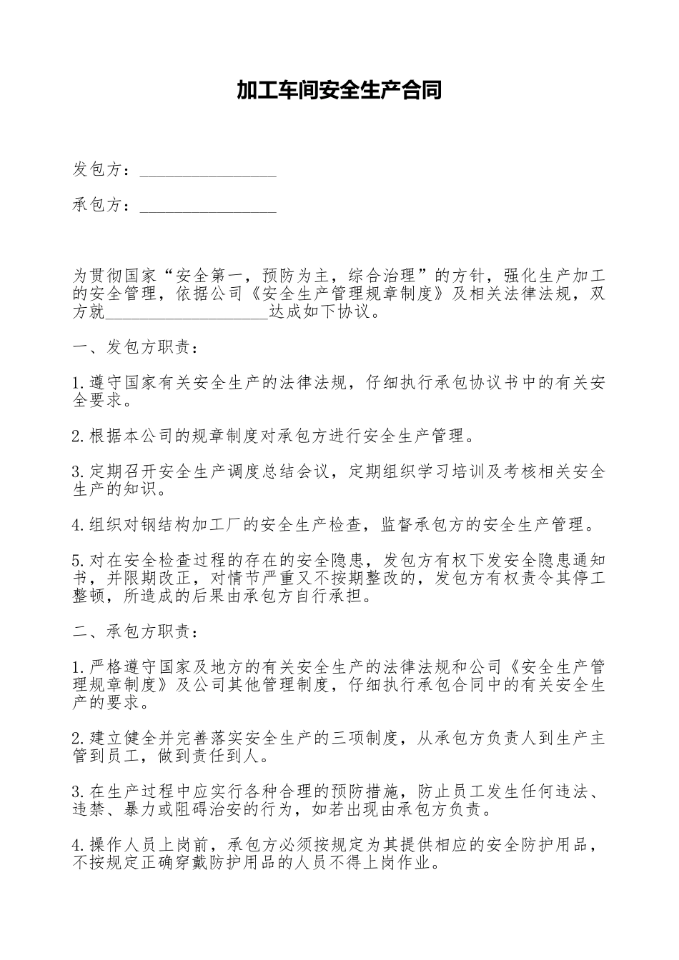 加工车间安全生产合同_第1页