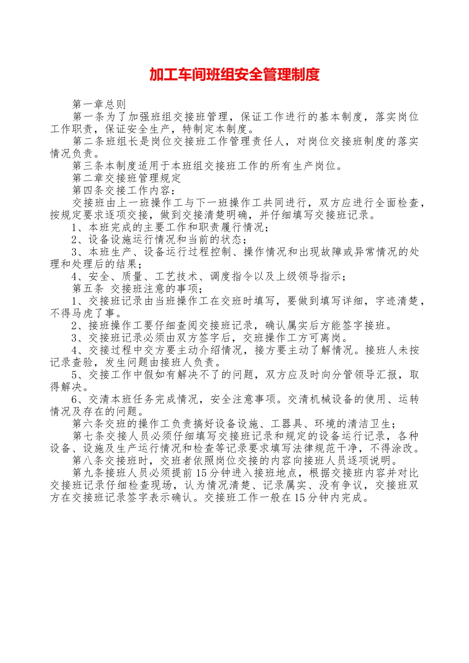 加工车间班组安全管理制度—_第1页