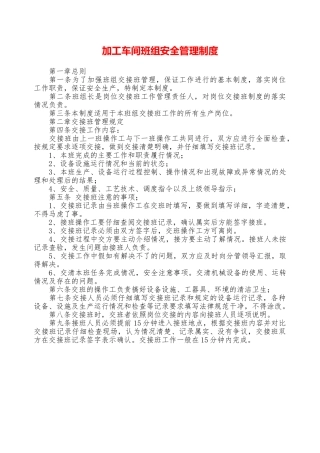 加工车间班组安全管理制度—