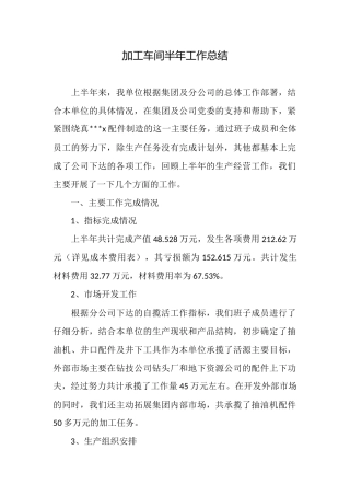 加工车间半年工作总结