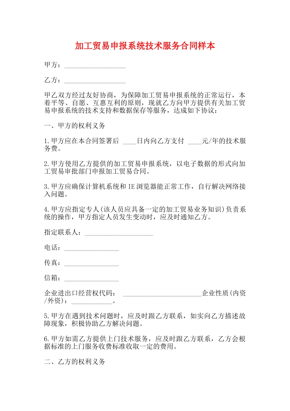 加工贸易申报系统技术服务合同样本(标准)_第1页