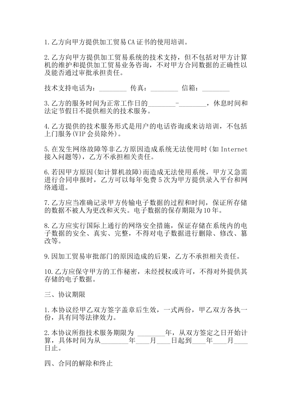 加工贸易申报系统技术服务合同样本(标准)_第2页