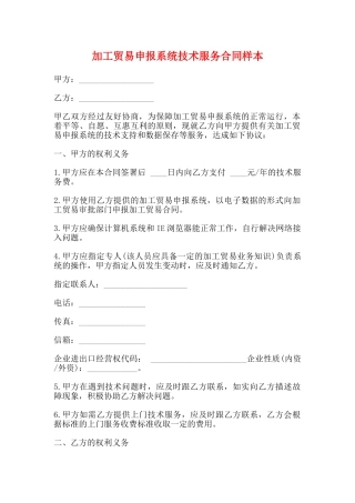 加工贸易申报系统技术服务合同样本(标准)