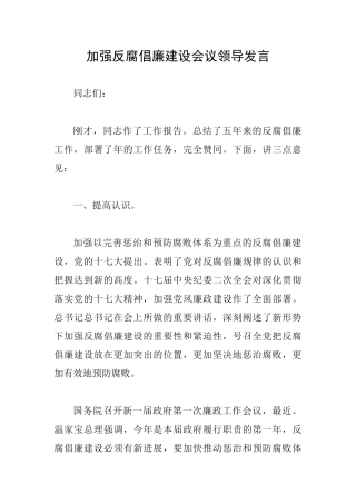 加强反腐倡廉建设会议领导发言