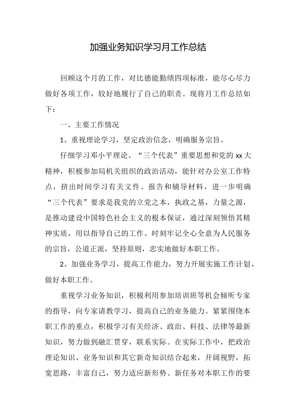 加强业务知识学习月工作总结_第1页