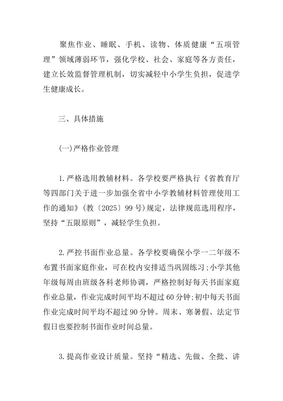 加强中小学五项管理工作方案范文_第2页