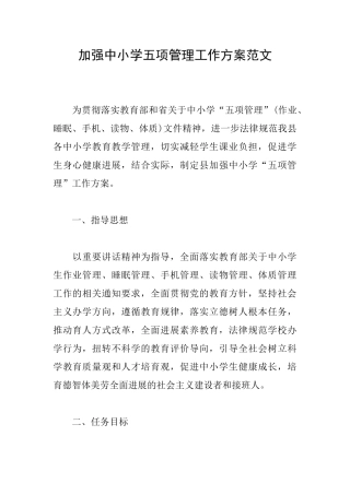 加强中小学五项管理工作方案范文