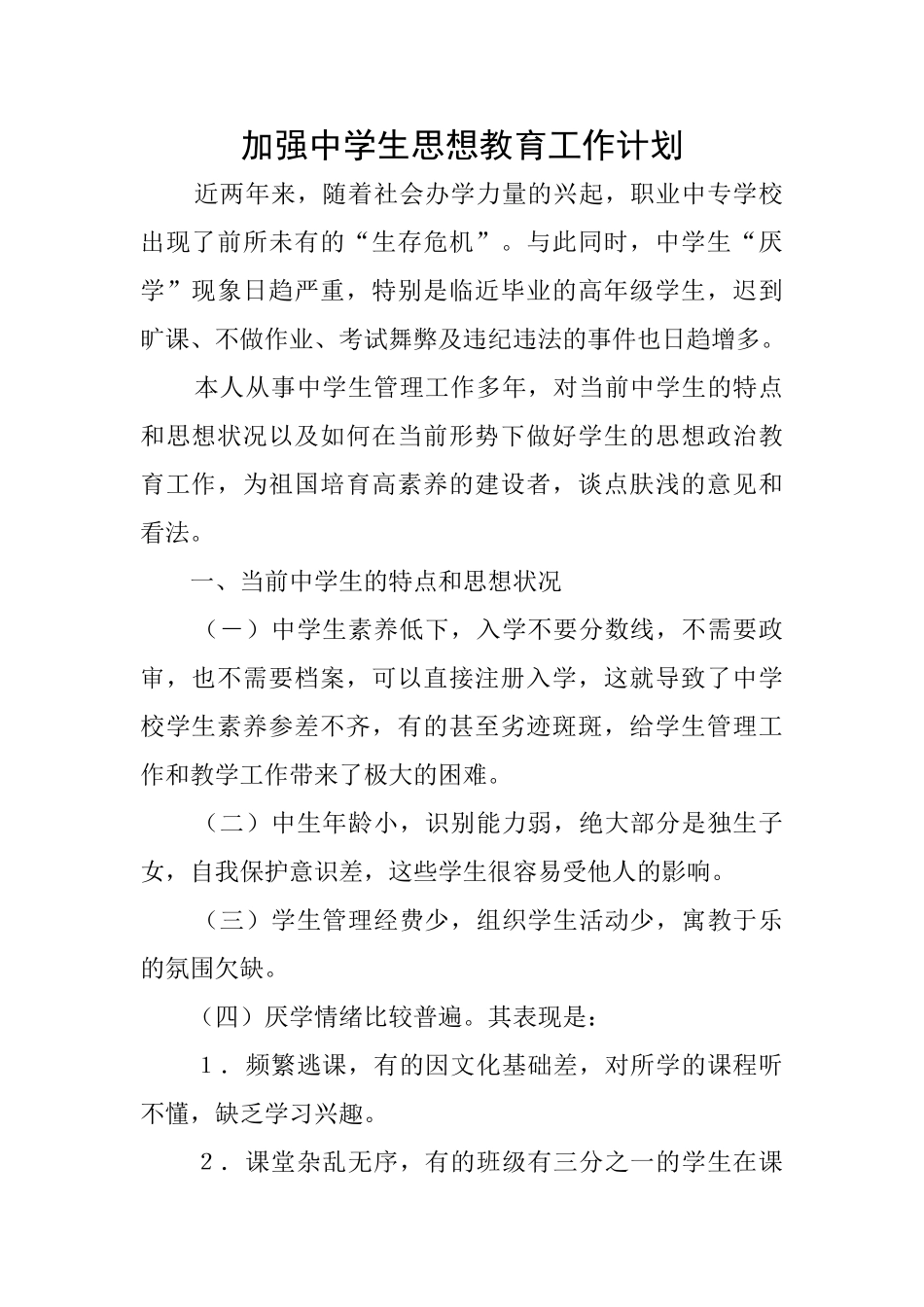 加强中学生思想教育工作计划_第1页