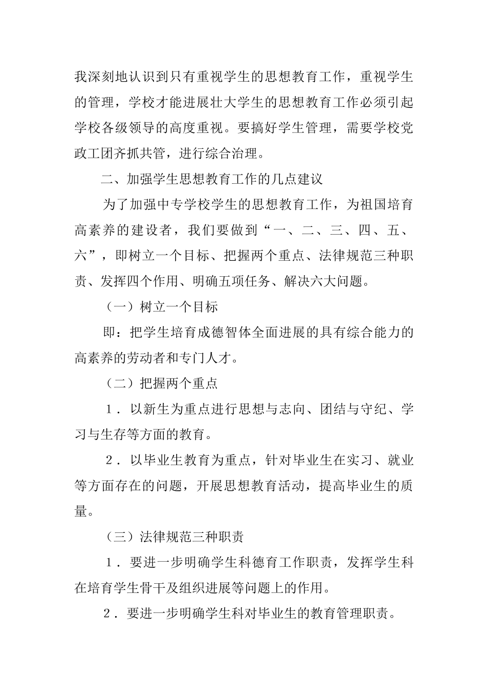 加强中学生思想教育工作计划_第3页