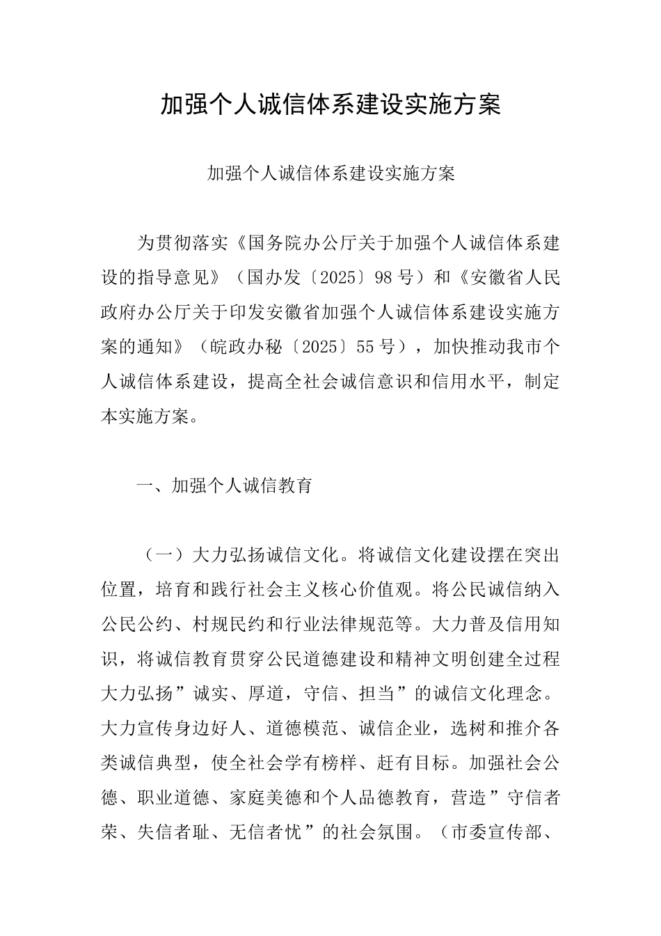 加强个人诚信体系建设实施方案_第1页