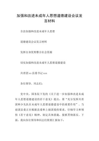 加强和改进未成年人思想道德建设会议发言材料