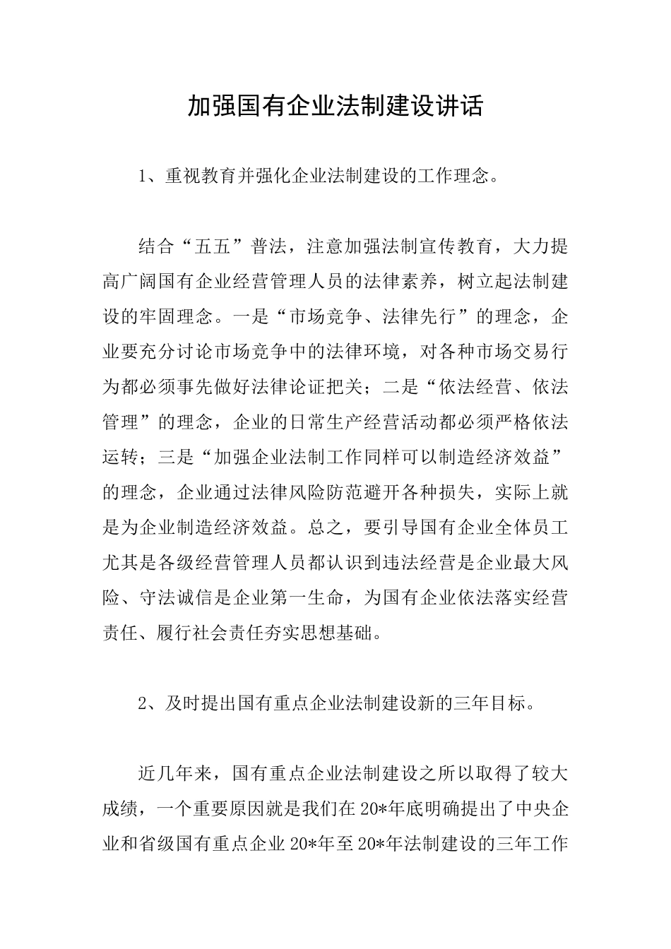 加强国有企业法制建设讲话_第1页