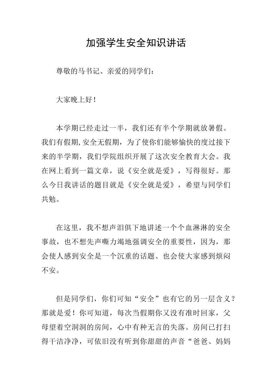 加强学生安全知识讲话_第1页