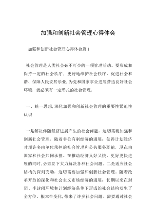 加强和创新社会管理心得体会