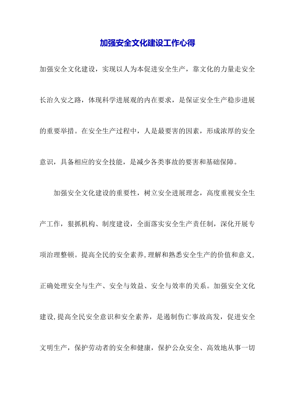 加强安全文化建设工作心得_第1页