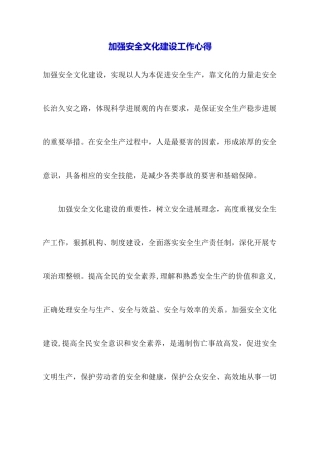 加强安全文化建设工作心得
