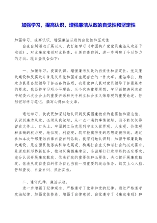 加强学习提高认识增强廉洁从政的自觉性和坚定性
