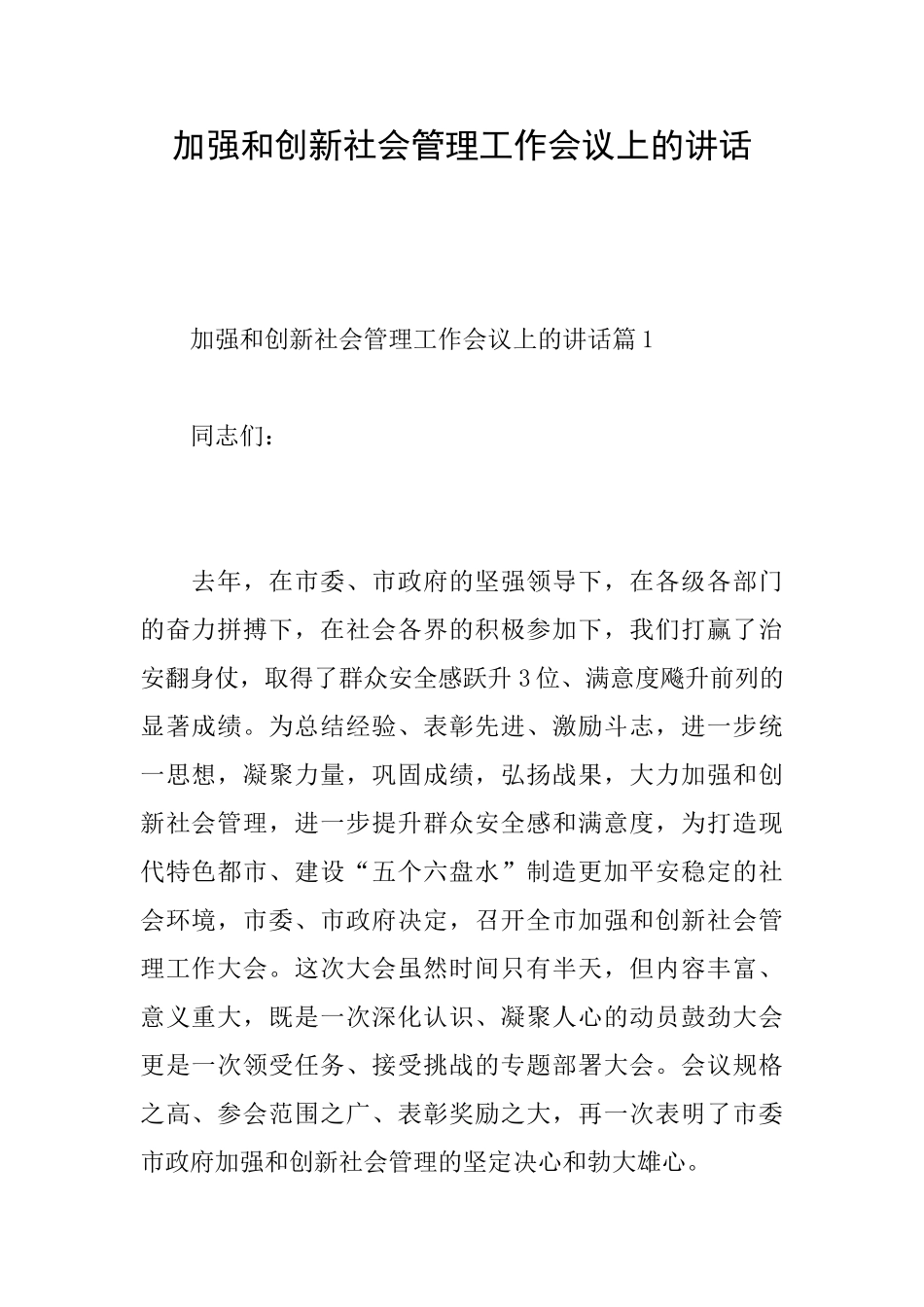 加强和创新社会管理工作会议上的讲话_第1页