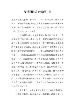 加强司法鉴定管理工作