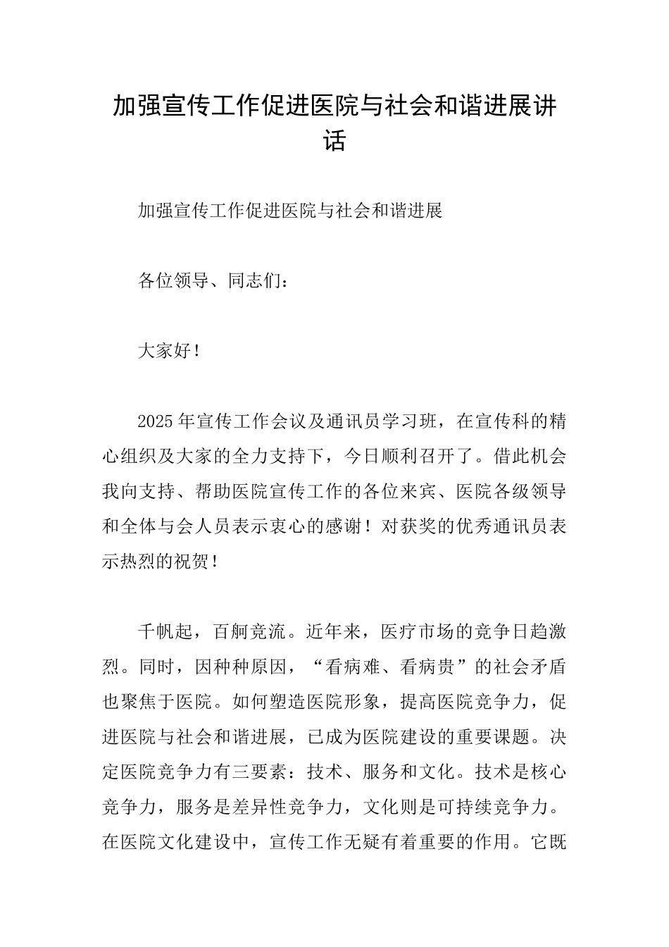 加强宣传工作促进医院与社会和谐发展讲话_第1页