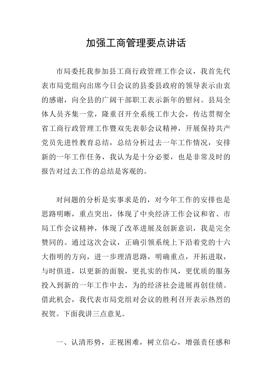 加强工商管理要点讲话_第1页