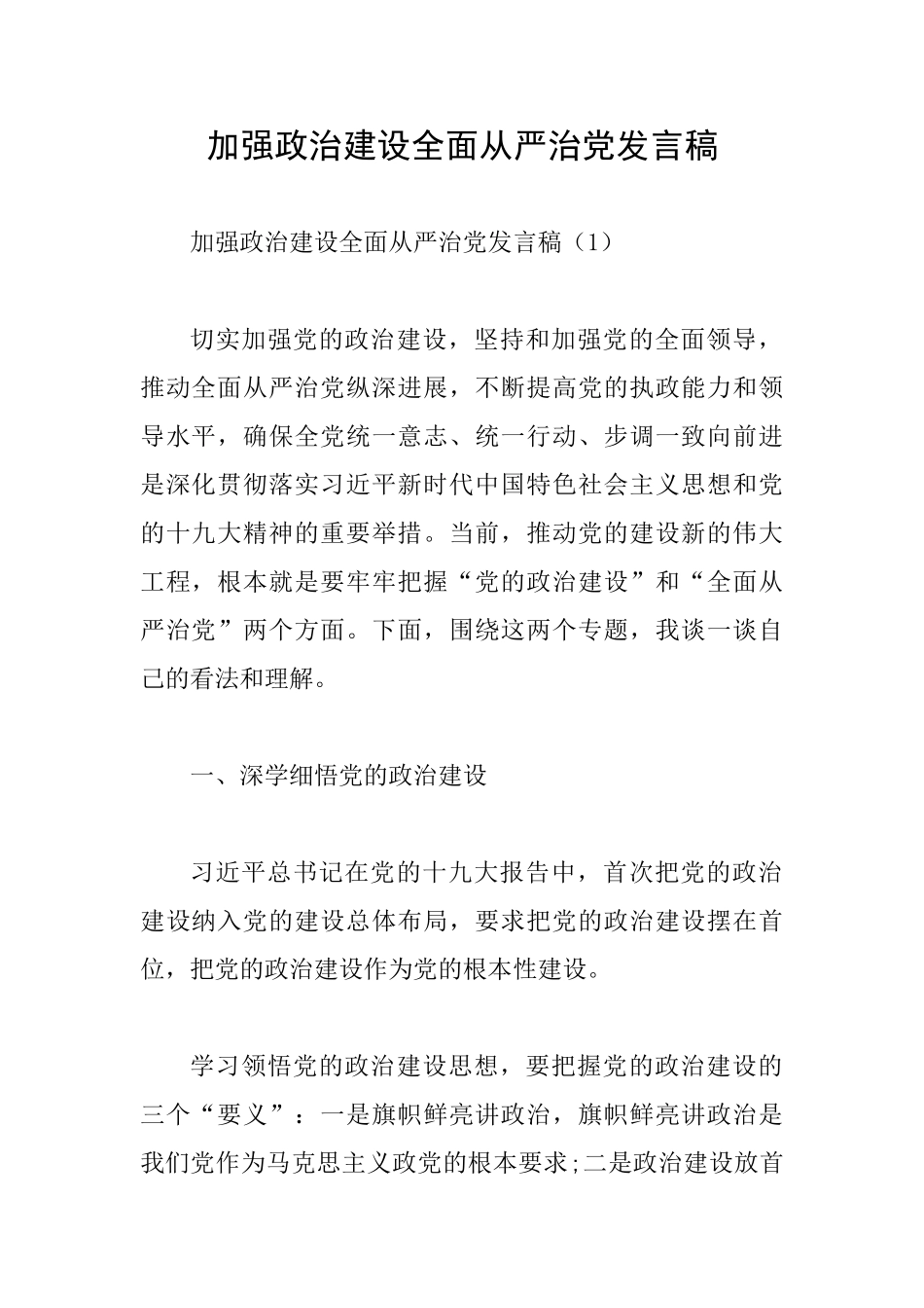 加强政治建设全面从严治党发言稿_第1页