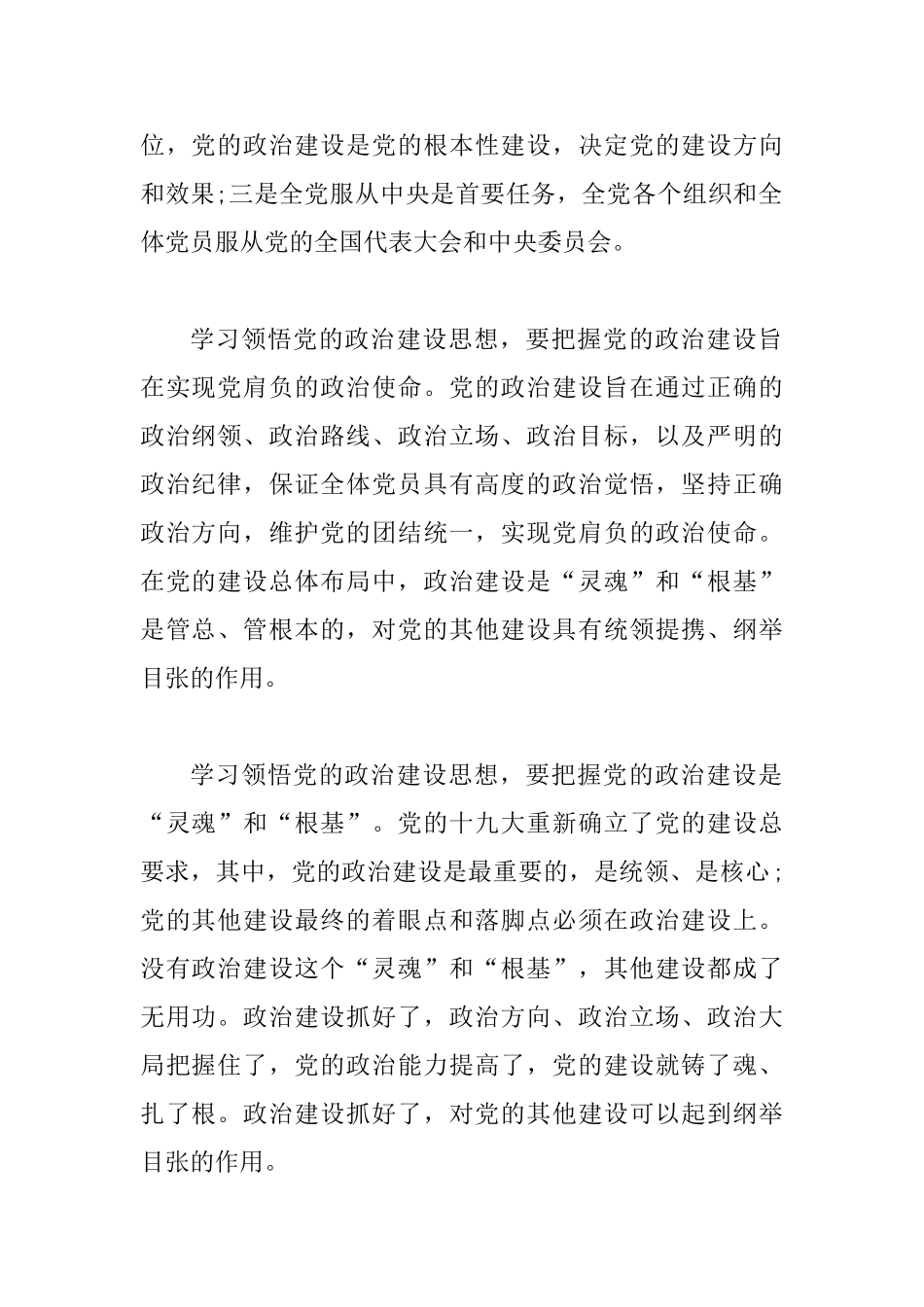 加强政治建设全面从严治党发言稿_第2页