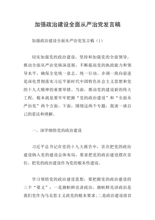 加强政治建设全面从严治党发言稿