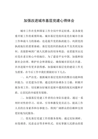加强改进城市基层党建心得体会